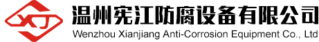 溫（wēn）州憲江防腐設備有（yǒu）限公司